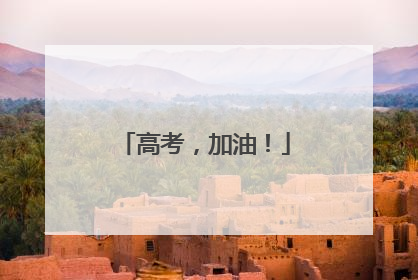 高考，加油！